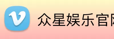 众星娱乐官网 logo